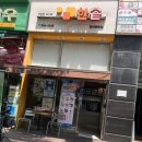 한솥(풍동점) 이미지