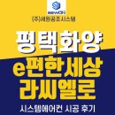 GS25평택이편한점 | e편한세상 평택 화양 지구 라씨엘로 엘지시스템에어컨 4대 설치 리얼후기