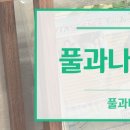 풀과나무한의원 이미지