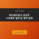 와이제이글로벌 | 와이제이링크 공모주 수요예측 결과 및 청약 일정 분석