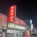 사강연탄구이포차