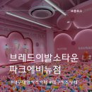 대구 달서구 대형 키즈카페 브레드이발소타운 13개월 아기랑 키즈카페
