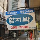 함지박분식