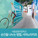 서울응봉초등학교 이미지