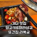가산양고기전문점 | 가산디지털단지역 맛집 | 가산 회식 라복궁 양갈비 마라샹궈 추천 (또간집)