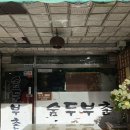 산본로482번길 | [군포/산본] 숨두부촌: 수리산 등산 후 가기 좋은 두부 전문 식당!
