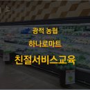 광적농협 하나로마트 이미지