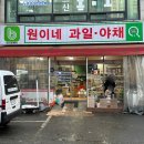 원이네과일;야채