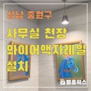 상대원1동 주민센터 | 사무실 천장 와이어액자레일 설치