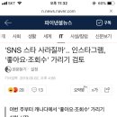 SNS 스타 사라질까`.. 인스타그램, `좋아요·조회수` 가리기 검토 이미지