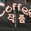 커피작품