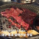 남행 - 남구 봉덕로20길 32 | 대구 종로 갈매기살 맛집 남행 종로점, 소금 먹고 양념 추가한 후기