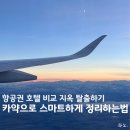 하나로카서비스 | 항공권 호텔 렌터카 가격 비교 최저가 사이트 "카약" 예약 및 후기