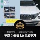 신지모터스 | 저신용자 렌트카 중고 투싼 단 하루만에 모두 해결한 출고후기!