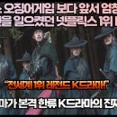 “넷플릭스 오징어게임 보다 앞서 엄청난 센세이션을 일으켰던 넷플릭스 1위 K드라마!” 이미지