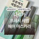 하라기획 | 나르카 프레시 세범 헤어 마스카라 기획세트 내돈내산 후기