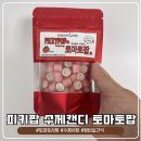 수제캔디전문점피키팝! 새콤달콤 토마토맛사탕 토마토팝 솔직 후기