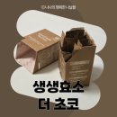 (주)네츄럴굿띵스 | 곡물 발효 효소 네츄럴굿띵스 생생효소 더 초코 리얼 후기