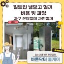 빌트인 냉장고 철거 비용및 과정ㅣ가구 손상없이 가전철거