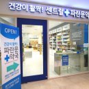 센트럴파란문약국 이미지