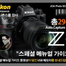 [홈스쿨링][니콘 Z9 스페셜 메뉴얼 가이드] 총29편으로 준비된 '니콘 Z9 메뉴 설명 완벽 가이드' 복제 추적 보안 USB로 발송 이미지