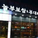 놀부부대찌게보쌈 이미지