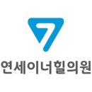 연세이너힐의원 이미지