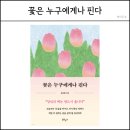 핀다 | 육아휴직 동안 나를 다시 세우다. &lt;꽃은 누구에게나 핀다&gt;후기