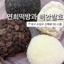 연희떡방&연희폐백 이미지
