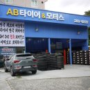 AB타이어모터스 울산양정점 이미지