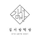 김서방떡방