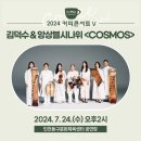 커피콘서트-김덕수&앙상블 시나위 <COSMOS> | 2024커피콘서트Ⅴ. 김덕수&amp;앙상블시나위 <COSMOS>