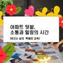 텃밭 | 스페이스민 : 아파트 텃밭 교육 후기,상자텃밭,힐링수업