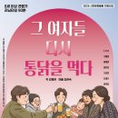 그 여자들+ 다시 통닭을 먹다 | 극단 날다, 연극 <그 여자들 다시 통닭을 먹다>