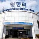 청평역관광안내소 이미지