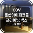 리빙룸용산 | 1호선 용산역 CGV 용산아이파크몰 프라이빗 박스 리빙룸 SCREENX 미션임파서블8 내돈내산 후기 | 서울...