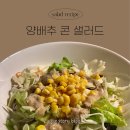 [일상의 지해] 초간단 콘 샐러드 만들어 먹기, 양배추 샐러드, 자취생 샐러드, 다이소 야채 탈수기 후기