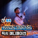 홀리&레니 | 디즈니 픽사 영화 '차기작' 모음집, 픽사 애니메이션 영화 다섯 편