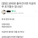 20대로 돌아간다면 지금의 부 포기할수있나요? 이미지