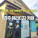 보정로 | [경주여행] 헤리티지-천군커피정미소 카페 | 핸드드립 커피 후기