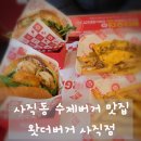 사직북로19번길 | 사직동 왓더버거 사직점, 두툼한 패티가 인상적인 프리미엄 수제버거 맛집