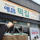 예담이네 | 제주도 오메기떡 맛집, 선물하기 좋은 ‘예담떡집’ 후기