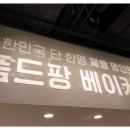폼드팡 - 고양시 일산동구 정발산로 38 | 폼드팡