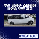 부산디젤서비스 | 부산 금정구 스타리아 11인승 렌트 후기 – 카시트 제공 OK, 전지역 딜리버리 가능!