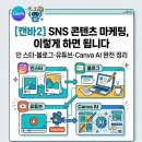 나는야 유튜브 스타B | 캔바 2 - SNS 콘텐츠 마케팅, 이렇게 하면 됩니다 인 스타·블로그·유튜브· Canva AI 완전 정리