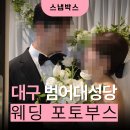 엄지인력 - 중구 대종로 142-5 | 대구 범어대성당 혼인미사 웨딩 포토부스 운영 후기