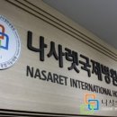 의료법인 나사렛의료재단 나사렛국제병원 이미지