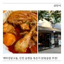 인천 송현동 수문통 맛집, 백마강닭고을 묵은지 닭볶음탕 후기