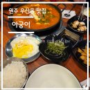 아궁이 | 맛집 탐방 리뷰-강원도 원주 우산동 아궁이 솔직 후기