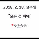 2018.2.18. 설주일 &#34;모든 것 위에&#34;-한문덕 목사 이미지